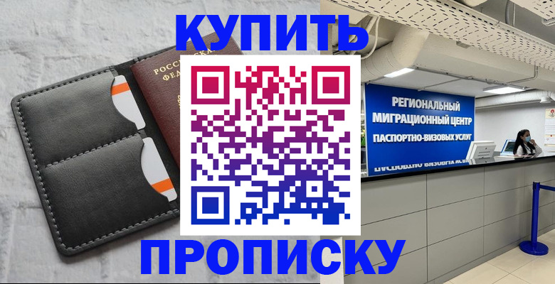 прописка ребенка в Североморске