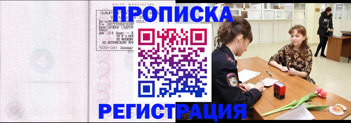 купить прописку в Североморске